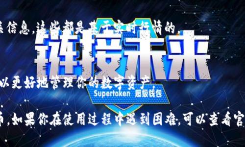 要查看TP钱包中的代币，可以按照以下步骤进行操作：

1. **打开TP钱包应用**：
   首先，确保你的手机上安装了TP钱包应用，然后打开它。

2. **进入主界面**：
   登录你的TP钱包，如果你还没有账户，按提示进行注册。

3. **查看资产**：
   在主界面上，你将看到你的资产总览，这里会显示你的主流代币（如ETH、BTC等）和其他代币的余额。

4. **添加或查看具体代币**：
   - 如果你要查看的代币没有显示在资产列表中，可以点击“添加代币”或“管理代币”选项。在这里，你可以通过搜索代币名称或合约地址来找到你想查看的代币。
   - 点击进入代币详情，可以查看交易记录、余额等信息。

5. **个别代币信息**：
   对于每个代币，你可以查看其价格波动、市场数据和相关信息，这些都是基于实时行情的。

6. **其它功能**：
   TP钱包还提供了转账、交易等功能，通过这些操作，你可以更好地管理你的数字资产。

通过上面这些步骤，你可以轻松查看和管理TP钱包中的代币。如果你在使用过程中遇到困难，可以查看官方帮助文档或者搜索相关教程，往往可以找到解决方案。