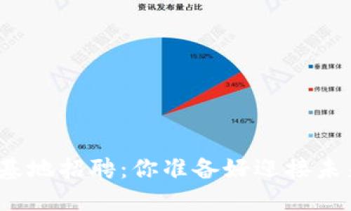海南数字货币试验基地招聘：你准备好迎接未来的金融革命了吗？
