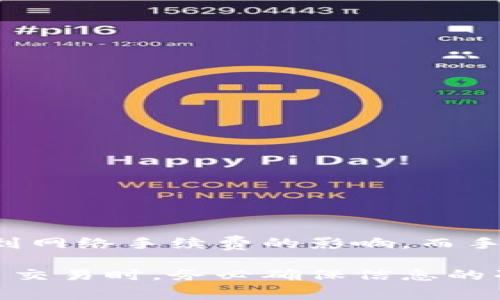 关于转入TP钱包（Trust Wallet）的最低数量，目前没有固定的最低转入金额要求。一般来说，数字货币的交易和转账金额可能会受到网络手续费的影响，而手续费通常较小。因此，在进行转账时，建议的做法是确保你发送的金额能够覆盖所需的手续费，同时根据你的需求来决定发送的数量。

如果你有特定的交易所或代币要求，最好的做法是查看相关的官方说明或社区指南，以获取最新的信息和建议。在进行任何加密货币交易时，务必确保信息的准确性和安全性。