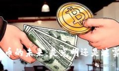 数字货币的未来：是光明还是迷雾重重？