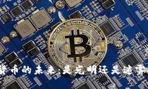 数字货币的未来：是光明还是迷雾重重？