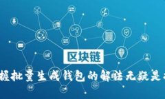 baioti批量生成以太坊钱包的秘密，你不可不知道