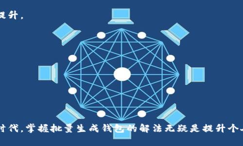 baioti批量生成以太坊钱包的秘密，你不可不知道的技巧/baioti  
以太坊钱包, 批量生成, 区块链, 加密货币/guanjianci  

### 内容主体大纲

1. **引言**
   - 以太坊钱包的重要性
   - 批量生成钱包的需求与背景

2. **以太坊钱包的基础知识**
   - 以太坊钱包的定义
   - 公钥与私钥的概念
   - 不同类型的以太坊钱包

3. **批量生成以太坊钱包的意义**
   - 个人用户 vs 企业需求
   - 投资与交易的便利性
   - 管理多个钱包的挑战与解决方案

4. **批量生成以太坊钱包的方法**
   - 使用软件工具生成
     - 常用软件推荐
     - 生成过程详解
   - 使用脚本编程生成
     - Python或JavaScript的使用
     - 代码示例与步骤解析

5. **安全性考虑**
   - 钱包生成过程中需注意的安全问题
   - 如何安全存储生成的私钥
   - 防止被盗和风险管理技巧

6. **以太坊钱包的管理与使用**
   - 如何高效管理多个钱包
   - 常见交易操作与注意事项
   - 钱包恢复与备份的重要性

7. **未来展望**
   - 批量生成钱包的趋势与技术进步
   - 对区块链生态系统的影响
   - 对用户体验的改善与

8. **结论**
   - 批量生成以太坊钱包的关键点总结
   - 鼓励读者实践与探索

---

### 内容正文

#### 引言

在当今数字经济时代，以太坊钱包如同个人的数字身份，每一个钱包都是一个独立的世界，承载着我们对未来的期盼与投资的热情。然而，随着区块链技术的迅猛发展，众多用户和企业逐渐意识到，如果能批量生成以太坊钱包，将极大地提升他们的工作效率和交易便利。

就像生活中的一盒巧克力，众口难调，但每个人都希望能从中挑选到自己最喜欢的那一颗。本文将带你深入探讨批量生成以太坊钱包的多重意义和具体方法，让你在众多钱包中找到最适合自己的那一颗。

#### 以太坊钱包的基础知识

以太坊钱包的定义
以太坊钱包是用户存储和管理以太坊及其相关代币的工具。它不仅仅是一个存储工具，更像是一把钥匙，打开区块链的宝藏，维护着我们在这个虚拟世界中的财富。

公钥与私钥的概念
说到以太坊钱包，就必须提及公钥与私钥。公钥如同一张银行账号，用户可以将其分享给他人以接收资金；而私钥则是银行的密码，只有持有者可以进行交易。保护私钥的安全性，犹如护住个人财富的金库。

不同类型的以太坊钱包
以太坊钱包主要分为热钱包和冷钱包。热钱包就像银行里的提款机，随时能取出现金，但安全性较低；冷钱包则如同隐藏在家里的保险柜，安全性极高，但访问不便。

#### 批量生成以太坊钱包的意义

个人用户 vs 企业需求
对于个人用户来说，批量生成以太坊钱包可以帮助他们在进行多笔交易时避免繁琐的手动创建过程。而对于企业用户而言，尤其是那些参与区块链项目或ICO的企业，批量生成钱包几乎是不可或缺的工具。

投资与交易的便利性
想象一下，你有十个口袋，每个口袋都盛着不同颜色的糖果，它们象征着你在以太坊网络中的所有资产。批量生成钱包让你可以轻松管理这些“糖果”，而不必每次都在不同的地方翻找。

管理多个钱包的挑战与解决方案
管理多个钱包虽方便，但也带来了混乱与风险。如何在众多口袋中找到你想要的糖果，成为了一个严峻的挑战。然而，通过使用一些管理工具或平台，用户可以高效地整合和跟踪他们的资产。

#### 批量生成以太坊钱包的方法

使用软件工具生成
许多软件工具已经开发出批量生成钱包的功能，如MetaMask、MyEtherWallet等。使用这些工具，可以轻松创建多个以太坊地址，而不必重复每一步的操作。

生成过程详解
以MyEtherWallet为例，用户只需登录官网，选择生成钱包，按照提示操作即可。在创建过程中，平台会自动生成私钥和助记词，用户要特别注意保管好这些信息。

使用脚本编程生成
若你具备编程基础，通过编写简单的脚本也能实现批量生成钱包的功能。使用Python或JavaScript，借助ethers.js等库，可以创建一组钱包地址，让技术为你服务。

代码示例与步骤解析
例如，使用Python库生成以太坊钱包的基本代码如下：

```python
from eth_account import Account
import os

def generate_wallets(num):
    wallets = []
    for _ in range(num):
        account = Account.create()
        wallets.append({
            