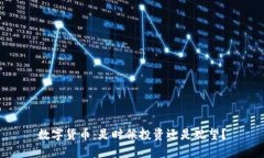 数字货币：是时候投资还是观望？