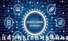 如何快速注册TP钱包？你绝对想不到的便捷方法！
