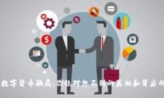 日本数字货币骗局：你绝对想不到的真相和背后