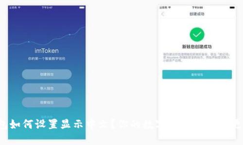 TP钱包如何设置显示中文？你的数字资产管理将更轻松！