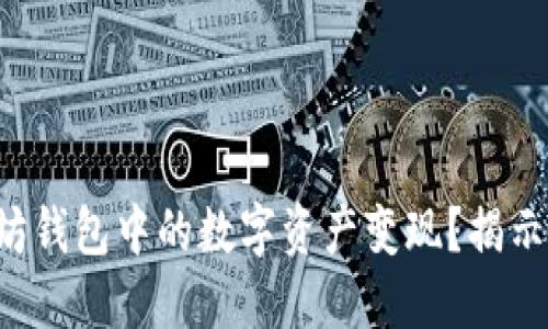 如何将以太坊钱包中的数字资产变现？揭示变现的秘密！