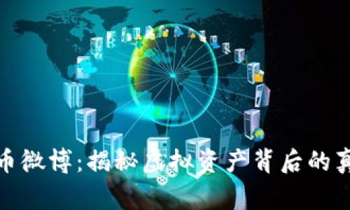 数字货币微博：揭秘虚拟资产背后的真实故事