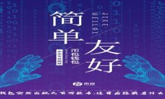 当TP钱包突然出现几百万枚币：这背后隐藏着什么