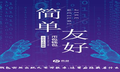 当TP钱包突然出现几百万枚币：这背后隐藏着什么秘密？