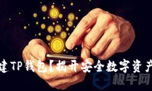 如何快速创建TP钱包？揭开安全数字资产管理的秘密
