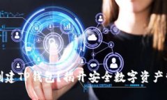 如何快速创建TP钱包？揭开安全数字资产管理的秘
