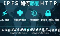 你知道如何安全又高效地在以太坊钱包之间转移