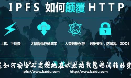 你知道如何安全又高效地在以太坊钱包之间转移资金吗？