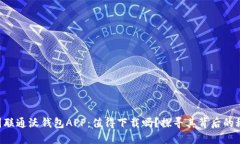 中国联通沃钱包APP：值得下载吗？探寻其背后的