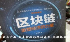 中科金财数字货币产品：未来金融的隐秘角落，