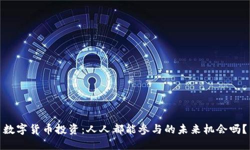 数字货币投资：人人都能参与的未来机会吗？