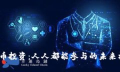 数字货币投资：人人都能参与的未来机会吗？