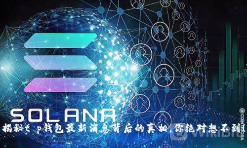 揭秘t p钱包最新消息背后的真相，你绝对想不到！