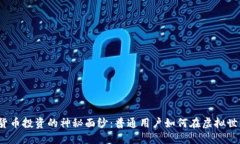 揭开数字货币投资的神秘面纱：普通用户如何在