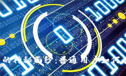 揭开数字货币投资的神秘面纱：普通用户如何在虚拟世界中获利？