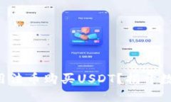 如何在TP钱包中使用法币购买USDT？揭开数字货币