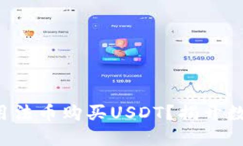如何在TP钱包中使用法币购买USDT？揭开数字货币交易的秘密！
