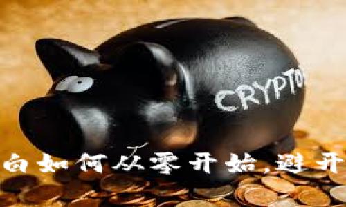 数字货币投资：小白如何从零开始，避开雷区并实现收益？