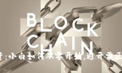 数字货币投资：小白如何从零开始，避开雷区并