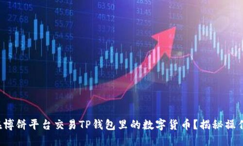 如何在博饼平台交易TP钱包里的数字货币？揭秘操作流程！
