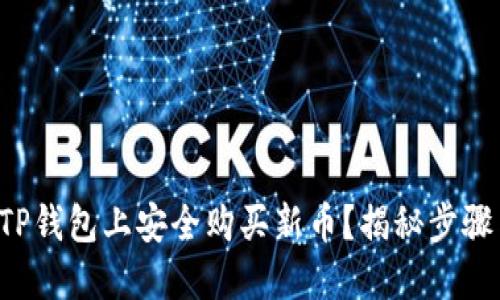 如何在TP钱包上安全购买新币？揭秘步骤与技巧！