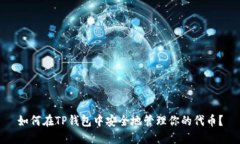 如何在TP钱包中安全地管理你的代币？