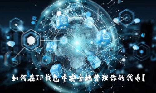 如何在TP钱包中安全地管理你的代币？