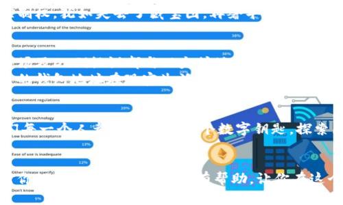 以太坊钱包地址字节数真相揭秘，背后你不知道的故事

以太坊, 钱包地址, 字节数, 区块链/guanjianci

引言
当谈到加密货币时，许多人会感到困惑，尤其是在涉及技术术语和数字时。以太坊作为一种重要的区块链平台，钱包地址是其中的一个核心概念。你知道以太坊钱包地址的字节数到底是个什么样的概念吗？在这篇文章中，我们将深入探讨这一主题，揭示背后的故事与秘境。

一、以太坊钱包地址的基本概念
以太坊钱包地址是用户与以太坊网络连接的基本单位，就像现实生活中的邮寄地址。它允许用户接收、存储和发送以太币（ETH）及其他基于以太坊的代币（例如ERC20代币）。
以太坊钱包地址由40个十六进制字符组成，每个字符代表4个比特（bit），因此总长度为160比特（160 bits）。以太坊钱包地址不仅是数字，还是你进入无限可能的钥匙。可以想象，它像一把通往数字资产宝藏的钥匙，只有掌握这把钥匙，才能打开那扇门。

二、字节数的深入分析
在以太坊中，每个钱包地址的字节数是以太坊地址采用的编码方式的直接结果。以太坊地址由160位（20字节）的哈希值组成，这是对公钥进行Keccak-256哈希后的结果。
字节数的表示方式是十分抽象的，通常情况下，用户更关心的是自己如何使用钱包地址及其安全性。这也如同一个人不需要知道自己的手机是由多少个电路组成，只需关注它的功能和使用体验。

三、以太坊与比特币的对比
如果把以太坊和比特币做一个比较，以太坊的钱包地址显得更为复杂。比特币地址一般是由34个字符组成的Base58编码，而以太坊地址则是40个字符的十六进制编码。 
可以说，以太坊钱包地址相较于比特币地址，在字节数和信息承载上都拥有更高的密度。这种差异使得开发者可以在以太坊平台上构建出更加复杂的应用和智能合约，推动了区块链技术在多个领域的应用。

四、钱包地址的生成过程
每个以太坊钱包地址都是独一无二的。钱包地址的生成过程涉及多个步骤，可以意象化地比作炼金术士在实验室中进行的神秘仪式。
首先，用户会生成一个私钥，这个私钥就像一份秘密的地图，只有你自己知道。接着，使用私钥生成公钥，再对公钥进行哈希操作，最终得到为160位（20字节）的以太坊钱包地址。这就像经过重重考验，最终得到了通往数字王国的通行证。

五、安全性与隐私保护
在这个数字化的时代，安全性变得尤为重要。以太坊钱包地址的设计在一定程度上是为了保护用户的隐私。虽然钱包地址是公开的，但用户的身份信息并不会直接暴露在链上。可以把钱包地址想象成一个化名，虽然能在聚光灯下深入交流，但背后却掩藏了一份神秘。
然而，尽管钱包地址在隐私保护上有优势，用户仍需谨慎使用，确保私钥的安全性。失去私钥就等于失去对钱包的控制权，犹如失去了藏宝图，再奢华的宝藏也无法触及。

六、以太坊地址的实际应用
以太坊钱包地址不仅仅是存储和交换价值的手段，更是推动创新和发展的关键。许多去中心化应用（DApps）、NFT市场及DeFi协议都与以太坊地址息息相关。
想象一下，用户通过自己的钱包地址参与到P2E（Play-to-Earn）游戏中，不仅可以在游戏中获得乐趣，还能用自己的钱包地址在现实生活中兑现这些价值。这就是以太坊钱包地址赋予用户的力量，它让虚拟与现实的界限变得模糊无比。

七、结语
以太坊钱包地址的字节数与背后的技术细节看起来可能会让人感到复杂，但它们承载的却是更为丰富的含义。我们每一个人都可以借助这个数字钥匙，探索区块链的无尽可能。爱上这段旅程，或许就是你最初决定投入这个领域的理由。
所以，下一次当你再次接触以太坊钱包地址时，记得它不仅是一个数字，它是通往无数未来和机会的钥匙。

在这里，我们剖析了以太坊钱包地址的字节数，以及它面后所深藏的技术、用途与安全隐患等信息。希望本篇文章对你理解以太坊钱包地址有帮助，让你在这个充满挑战与机遇的领域，能够更好地把握方向。