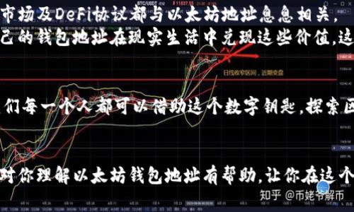 以太坊钱包地址字节数真相揭秘，背后你不知道的故事

以太坊, 钱包地址, 字节数, 区块链/guanjianci

引言
当谈到加密货币时，许多人会感到困惑，尤其是在涉及技术术语和数字时。以太坊作为一种重要的区块链平台，钱包地址是其中的一个核心概念。你知道以太坊钱包地址的字节数到底是个什么样的概念吗？在这篇文章中，我们将深入探讨这一主题，揭示背后的故事与秘境。

一、以太坊钱包地址的基本概念
以太坊钱包地址是用户与以太坊网络连接的基本单位，就像现实生活中的邮寄地址。它允许用户接收、存储和发送以太币（ETH）及其他基于以太坊的代币（例如ERC20代币）。
以太坊钱包地址由40个十六进制字符组成，每个字符代表4个比特（bit），因此总长度为160比特（160 bits）。以太坊钱包地址不仅是数字，还是你进入无限可能的钥匙。可以想象，它像一把通往数字资产宝藏的钥匙，只有掌握这把钥匙，才能打开那扇门。

二、字节数的深入分析
在以太坊中，每个钱包地址的字节数是以太坊地址采用的编码方式的直接结果。以太坊地址由160位（20字节）的哈希值组成，这是对公钥进行Keccak-256哈希后的结果。
字节数的表示方式是十分抽象的，通常情况下，用户更关心的是自己如何使用钱包地址及其安全性。这也如同一个人不需要知道自己的手机是由多少个电路组成，只需关注它的功能和使用体验。

三、以太坊与比特币的对比
如果把以太坊和比特币做一个比较，以太坊的钱包地址显得更为复杂。比特币地址一般是由34个字符组成的Base58编码，而以太坊地址则是40个字符的十六进制编码。 
可以说，以太坊钱包地址相较于比特币地址，在字节数和信息承载上都拥有更高的密度。这种差异使得开发者可以在以太坊平台上构建出更加复杂的应用和智能合约，推动了区块链技术在多个领域的应用。

四、钱包地址的生成过程
每个以太坊钱包地址都是独一无二的。钱包地址的生成过程涉及多个步骤，可以意象化地比作炼金术士在实验室中进行的神秘仪式。
首先，用户会生成一个私钥，这个私钥就像一份秘密的地图，只有你自己知道。接着，使用私钥生成公钥，再对公钥进行哈希操作，最终得到为160位（20字节）的以太坊钱包地址。这就像经过重重考验，最终得到了通往数字王国的通行证。

五、安全性与隐私保护
在这个数字化的时代，安全性变得尤为重要。以太坊钱包地址的设计在一定程度上是为了保护用户的隐私。虽然钱包地址是公开的，但用户的身份信息并不会直接暴露在链上。可以把钱包地址想象成一个化名，虽然能在聚光灯下深入交流，但背后却掩藏了一份神秘。
然而，尽管钱包地址在隐私保护上有优势，用户仍需谨慎使用，确保私钥的安全性。失去私钥就等于失去对钱包的控制权，犹如失去了藏宝图，再奢华的宝藏也无法触及。

六、以太坊地址的实际应用
以太坊钱包地址不仅仅是存储和交换价值的手段，更是推动创新和发展的关键。许多去中心化应用（DApps）、NFT市场及DeFi协议都与以太坊地址息息相关。
想象一下，用户通过自己的钱包地址参与到P2E（Play-to-Earn）游戏中，不仅可以在游戏中获得乐趣，还能用自己的钱包地址在现实生活中兑现这些价值。这就是以太坊钱包地址赋予用户的力量，它让虚拟与现实的界限变得模糊无比。

七、结语
以太坊钱包地址的字节数与背后的技术细节看起来可能会让人感到复杂，但它们承载的却是更为丰富的含义。我们每一个人都可以借助这个数字钥匙，探索区块链的无尽可能。爱上这段旅程，或许就是你最初决定投入这个领域的理由。
所以，下一次当你再次接触以太坊钱包地址时，记得它不仅是一个数字，它是通往无数未来和机会的钥匙。

在这里，我们剖析了以太坊钱包地址的字节数，以及它面后所深藏的技术、用途与安全隐患等信息。希望本篇文章对你理解以太坊钱包地址有帮助，让你在这个充满挑战与机遇的领域，能够更好地把握方向。
