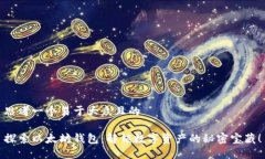 思考一个易于大众且的探索以太坊钱包：解锁数