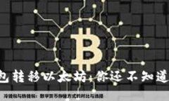 以太坊钱包转移以太坊：你还不知道的冷知识！