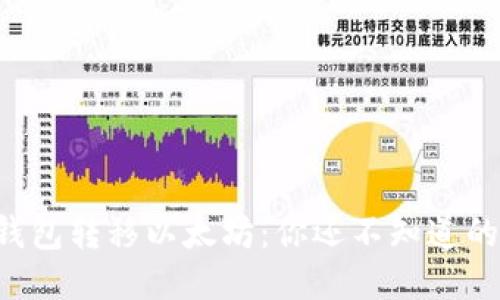 以太坊钱包转移以太坊：你还不知道的冷知识！