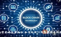 当数字货币交易失误：如何处理TP钱包提错币的困