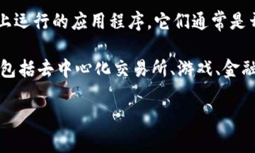 在讨论“t p钱包里的dapp是什么意思”时，我们可以将其拆分成几个部分来理解。

1. **TP钱包**：TP钱包是一种数字货币钱包，支持多种区块链和加密货币的存储、交易与管理。用户可以通过此钱包进行资产的管理与转账。

2. **DApp**：DApp是去中心化应用（Decentralized Application）的缩写，指的是在区块链上运行的应用程序。它们通常是开源的，并且不受任何单一实体的控制。相对传统应用，DApp能够提供更高的安全性与透明性。

因此，“TP钱包里的DApp”指的是在TP钱包中支持和集成的去中心化应用程序。这些DApp可以包括去中心化交易所、游戏、金融服务、社交平台等，用户可以通过TP钱包直接访问和使用这些应用。

如果你需要更多的信息或者有其他相关问题，请告诉我！
