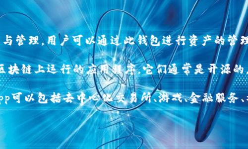 在讨论“t p钱包里的dapp是什么意思”时，我们可以将其拆分成几个部分来理解。

1. **TP钱包**：TP钱包是一种数字货币钱包，支持多种区块链和加密货币的存储、交易与管理。用户可以通过此钱包进行资产的管理与转账。

2. **DApp**：DApp是去中心化应用（Decentralized Application）的缩写，指的是在区块链上运行的应用程序。它们通常是开源的，并且不受任何单一实体的控制。相对传统应用，DApp能够提供更高的安全性与透明性。

因此，“TP钱包里的DApp”指的是在TP钱包中支持和集成的去中心化应用程序。这些DApp可以包括去中心化交易所、游戏、金融服务、社交平台等，用户可以通过TP钱包直接访问和使用这些应用。

如果你需要更多的信息或者有其他相关问题，请告诉我！