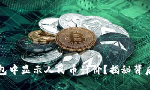 如何在TP钱包中显示人民币计价？揭秘背后的操作技巧