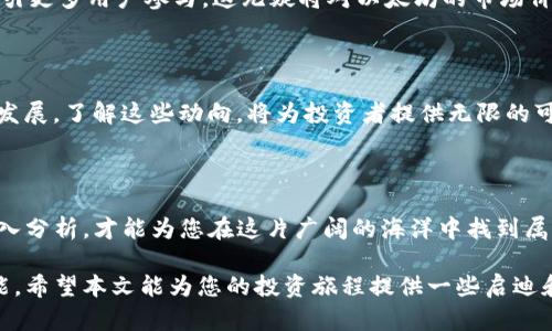  tiaoti 探索以太坊钱包的市场价格之谜：为什么它的价值像潮水般起伏？ /tiaoti 

 guanjianci 以太坊, 钱包, 市场价格, 数字货币 /guanjianci 

### 内容大纲

1. **引言**
   - 以太坊钱包的基本概念
   - 数字货币市场的吸引力与风险

2. **以太坊概述**
   - 以太坊的起源与发展
   - 以太坊与比特币的对比

3. **以太坊钱包介绍**
   - 钱包的类型（热钱包与冷钱包）
   - 如何选择合适的以太坊钱包

4. **市场价格的波动与影响因素**
   - 供需关系的影响
   - 新闻事件与政策改变
   - 投资者心理与市场情绪

5. **如何查看以太坊的实时市场价格**
   - 常用的市场价格查询平台（CoinMarketCap，CoinGecko等）
   - 实时数据的重要性

6. **投资以太坊的策略**
   - 长期持有vs短期交易
   - 分析历史价格走势

7. **以太坊的未来展望**
   - 以太坊2.0及其对市场的影响
   - 生态系统的扩展及潜在机会

8. **结论**
   - 以太坊钱包市场价格的总结
   - 投资者应保持的谨慎态度

---

### 引言

在数字货币的世界里，以太坊钱包如同饱含珍珠的海洋，潜藏着巨大的财富和风险。无论是新入场的投资者，还是经验丰富的交易者，每个人都在关注着以太坊的市场价格变化。到底是什么原因让以太坊的价值像潮水般起伏不定呢？本文将带您深度探讨以太坊钱包及市场价格的奥秘，为您揭开数字货币世界的神秘面纱。

### 以太坊概述

#### 以太坊的起源与发展

以太坊成立于2015年，是一个去中心化的平台，旨在扩展区块链的功能，使其不仅仅局限于数字货币交易。就像是互联网改变了信息的传递，strong以太坊/strong改变了价值的转移方式，它通过智能合约实现了各种应用的可能性，赋予了用户更大的控制权。

#### 以太坊与比特币的对比

与比特币的“数字黄金”属性相比，以太坊更像是一座通往未来的桥梁。比特币的数量有限，而以太坊则不受此限制。其价格如波涛汹涌的海洋，受多种因素影响浮动，吸引着无数投资者的目光。

### 以太坊钱包介绍

#### 钱包的类型（热钱包与冷钱包）

在这场数字货币的旅行中，strong以太坊钱包/strong是我们存储有价值资产的家园。就像家中有安全的保险箱，strong热钱包/strong方便快捷，但风险较高；而strong冷钱包/strong如同一个封闭的保险库，安全性相对较高，却不够灵活。选择适合自己的钱包，是走向投资成功的第一步。

#### 如何选择合适的以太坊钱包

选择以太坊钱包就像为自己选择一辆合适的车，性能与安全性的平衡至关重要。在选择时，用户应考虑哪些功能是自己最需要的，比如便捷的交易、支持多种代币或者高安全性等。这一选择将直接影响到投资的体验与安全性。

### 市场价格的波动与影响因素

#### 供需关系的影响

以太坊的市场价格如同海浪一样，时而汹涌壮观，时而平静如水。这种波动主要受供需关系的影响。当市场上的需求高于供给时，价格就会飙升；反之，则可能下滑。理解这种供需关系，有助于投资者更好地预测价格的走势。

#### 新闻事件与政策改变

每一条新闻都可能成为市场的风筝，牵引着以太坊的价值。例如，当国家出台新的政策或有大企业宣布将支持以太坊时，市场往往会出现剧烈波动。熟悉重要新闻事件及其可能带来的影响，是提高投资成功率的关键。

#### 投资者心理与市场情绪

市场情绪如同潮汐，受众多因素影响，瞬息万变。当市场情绪乐观时，投资者纷纷入场，价格便会快速上涨；反之，恐慌情绪则可能造成价格暴跌。因此，了解市场情绪、保持冷静，能帮助投资者在波动中稳住心态。

### 如何查看以太坊的实时市场价格

#### 常用的市场价格查询平台（CoinMarketCap，CoinGecko等）

在信息爆炸的时代，解锁价格变动秘密的钥匙在于数据。在众多价格查询平台中，如strongCoinMarketCap/strong和strongCoinGecko/strong等是行之有效的工具，它们提供实时的价格更新，让您能第一时间把握市场动态。

#### 实时数据的重要性

实时数据就像是您手中的罗盘，引导着您在这片迷雾中航行。未能及时获取信息，便可能错过价格波动带来的机会。因此，了解如何利用各类数据，在市场中保持敏锐的观察，是成功投资者不可或缺的技能。

### 投资以太坊的策略

#### 长期持有vs短期交易

对待投资以太坊，就像选择一场长跑或短跑比赛。长期持有可以让您享受市场增长的成果，但过程中需要忍受价格的起伏；而短期交易则需要精准的时机把握，风险和收益并存。您的投资目标、心理承受能力，都会决定您该选择哪一个策略。

#### 分析历史价格走势

历史就像一面镜子，映射着未来的可能。研究以太坊的历史价格走势，可以帮助您理解其波动模式，判断未来价格的走向。透过数据的层层迷雾，您或许能发现某些规律，从而做出更明智的投资决策。

### 以太坊的未来展望

#### 以太坊2.0及其对市场的影响

以太坊2.0的到来如同一场技术革命，旨在解决当前网络的扩展性和安全性问题。当这一新版本推向市场，它将极大改变以太坊的生态，吸引更多用户参与。这无疑将对以太坊的市场价格产生深远影响，让投资者们充满期待。

#### 生态系统的扩展及潜在机会

随着以太坊生态系统的持续扩展，新的机会源源不断地出现。去中心化金融（DeFi）、非同质化代币（NFT）等新兴应用不断推动着以太坊的发展。了解这些动向，将为投资者提供无限的可能性，仿佛在开拓一片全新的财富之地。

### 结论

无论是以太坊钱包的选择，还是市场价格的波动，均是投资数字货币这场冒险旅程中的重要组成部分。在瞬息万变的市场中，保持理智、深入分析，才能为您在这片广阔的海洋中找到属于自己的宝藏。

总之，了解以太坊钱包的市场价格不仅是一项技能，更是一种艺术。像海洋一样深不可测，数字货币市场的每一次波动都充满着未知的可能。希望本文能为您的投资旅程提供一些启迪和帮助，让我们一同乘风破浪，激活财富的航向！