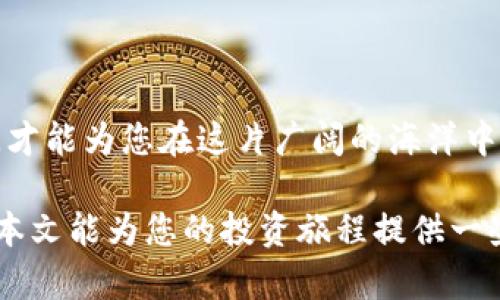  tiaoti 探索以太坊钱包的市场价格之谜：为什么它的价值像潮水般起伏？ /tiaoti 

 guanjianci 以太坊, 钱包, 市场价格, 数字货币 /guanjianci 

### 内容大纲

1. **引言**
   - 以太坊钱包的基本概念
   - 数字货币市场的吸引力与风险

2. **以太坊概述**
   - 以太坊的起源与发展
   - 以太坊与比特币的对比

3. **以太坊钱包介绍**
   - 钱包的类型（热钱包与冷钱包）
   - 如何选择合适的以太坊钱包

4. **市场价格的波动与影响因素**
   - 供需关系的影响
   - 新闻事件与政策改变
   - 投资者心理与市场情绪

5. **如何查看以太坊的实时市场价格**
   - 常用的市场价格查询平台（CoinMarketCap，CoinGecko等）
   - 实时数据的重要性

6. **投资以太坊的策略**
   - 长期持有vs短期交易
   - 分析历史价格走势

7. **以太坊的未来展望**
   - 以太坊2.0及其对市场的影响
   - 生态系统的扩展及潜在机会

8. **结论**
   - 以太坊钱包市场价格的总结
   - 投资者应保持的谨慎态度

---

### 引言

在数字货币的世界里，以太坊钱包如同饱含珍珠的海洋，潜藏着巨大的财富和风险。无论是新入场的投资者，还是经验丰富的交易者，每个人都在关注着以太坊的市场价格变化。到底是什么原因让以太坊的价值像潮水般起伏不定呢？本文将带您深度探讨以太坊钱包及市场价格的奥秘，为您揭开数字货币世界的神秘面纱。

### 以太坊概述

#### 以太坊的起源与发展

以太坊成立于2015年，是一个去中心化的平台，旨在扩展区块链的功能，使其不仅仅局限于数字货币交易。就像是互联网改变了信息的传递，strong以太坊/strong改变了价值的转移方式，它通过智能合约实现了各种应用的可能性，赋予了用户更大的控制权。

#### 以太坊与比特币的对比

与比特币的“数字黄金”属性相比，以太坊更像是一座通往未来的桥梁。比特币的数量有限，而以太坊则不受此限制。其价格如波涛汹涌的海洋，受多种因素影响浮动，吸引着无数投资者的目光。

### 以太坊钱包介绍

#### 钱包的类型（热钱包与冷钱包）

在这场数字货币的旅行中，strong以太坊钱包/strong是我们存储有价值资产的家园。就像家中有安全的保险箱，strong热钱包/strong方便快捷，但风险较高；而strong冷钱包/strong如同一个封闭的保险库，安全性相对较高，却不够灵活。选择适合自己的钱包，是走向投资成功的第一步。

#### 如何选择合适的以太坊钱包

选择以太坊钱包就像为自己选择一辆合适的车，性能与安全性的平衡至关重要。在选择时，用户应考虑哪些功能是自己最需要的，比如便捷的交易、支持多种代币或者高安全性等。这一选择将直接影响到投资的体验与安全性。

### 市场价格的波动与影响因素

#### 供需关系的影响

以太坊的市场价格如同海浪一样，时而汹涌壮观，时而平静如水。这种波动主要受供需关系的影响。当市场上的需求高于供给时，价格就会飙升；反之，则可能下滑。理解这种供需关系，有助于投资者更好地预测价格的走势。

#### 新闻事件与政策改变

每一条新闻都可能成为市场的风筝，牵引着以太坊的价值。例如，当国家出台新的政策或有大企业宣布将支持以太坊时，市场往往会出现剧烈波动。熟悉重要新闻事件及其可能带来的影响，是提高投资成功率的关键。

#### 投资者心理与市场情绪

市场情绪如同潮汐，受众多因素影响，瞬息万变。当市场情绪乐观时，投资者纷纷入场，价格便会快速上涨；反之，恐慌情绪则可能造成价格暴跌。因此，了解市场情绪、保持冷静，能帮助投资者在波动中稳住心态。

### 如何查看以太坊的实时市场价格

#### 常用的市场价格查询平台（CoinMarketCap，CoinGecko等）

在信息爆炸的时代，解锁价格变动秘密的钥匙在于数据。在众多价格查询平台中，如strongCoinMarketCap/strong和strongCoinGecko/strong等是行之有效的工具，它们提供实时的价格更新，让您能第一时间把握市场动态。

#### 实时数据的重要性

实时数据就像是您手中的罗盘，引导着您在这片迷雾中航行。未能及时获取信息，便可能错过价格波动带来的机会。因此，了解如何利用各类数据，在市场中保持敏锐的观察，是成功投资者不可或缺的技能。

### 投资以太坊的策略

#### 长期持有vs短期交易

对待投资以太坊，就像选择一场长跑或短跑比赛。长期持有可以让您享受市场增长的成果，但过程中需要忍受价格的起伏；而短期交易则需要精准的时机把握，风险和收益并存。您的投资目标、心理承受能力，都会决定您该选择哪一个策略。

#### 分析历史价格走势

历史就像一面镜子，映射着未来的可能。研究以太坊的历史价格走势，可以帮助您理解其波动模式，判断未来价格的走向。透过数据的层层迷雾，您或许能发现某些规律，从而做出更明智的投资决策。

### 以太坊的未来展望

#### 以太坊2.0及其对市场的影响

以太坊2.0的到来如同一场技术革命，旨在解决当前网络的扩展性和安全性问题。当这一新版本推向市场，它将极大改变以太坊的生态，吸引更多用户参与。这无疑将对以太坊的市场价格产生深远影响，让投资者们充满期待。

#### 生态系统的扩展及潜在机会

随着以太坊生态系统的持续扩展，新的机会源源不断地出现。去中心化金融（DeFi）、非同质化代币（NFT）等新兴应用不断推动着以太坊的发展。了解这些动向，将为投资者提供无限的可能性，仿佛在开拓一片全新的财富之地。

### 结论

无论是以太坊钱包的选择，还是市场价格的波动，均是投资数字货币这场冒险旅程中的重要组成部分。在瞬息万变的市场中，保持理智、深入分析，才能为您在这片广阔的海洋中找到属于自己的宝藏。

总之，了解以太坊钱包的市场价格不仅是一项技能，更是一种艺术。像海洋一样深不可测，数字货币市场的每一次波动都充满着未知的可能。希望本文能为您的投资旅程提供一些启迪和帮助，让我们一同乘风破浪，激活财富的航向！