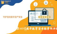 如何在TP钱包中购买KEY？揭开数字货币投资的神秘