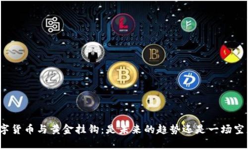 数字货币与黄金挂钩：是未来的趋势还是一场空想？