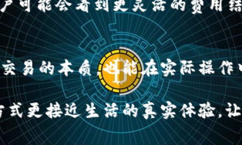 jiaoti揭秘TP钱包中BNB矿工费的背后，一场数字货币的迷雾追踪/jiaoti
TP钱包, BNB, 矿工费, 数字货币/guanjianci

引言
在数字货币的海洋中，TP钱包因其便捷性而受到广泛欢迎。不过，许多用户在使用TP钱包进行交易时，常常困惑于一个问题：为什么有时没有BNB矿工费？这是一个涉及数字货币生态系统、交易机制以及用户体验的重要议题。接下来的内容，我们将深入探讨这一问题的实质，以及它对持币用户的意义。

TP钱包简介
TP钱包，作为一种多功能数字资产管理工具，不仅支持多种数字货币的存储、交易和转换，还提供了用户友好的界面和操作体验。就像一个虚拟的港口，用户可以在这里安全地停靠自己的资产，随时出海交易。然而，这个港口也有其复杂的规则和费用结构，了解这些对于每位用户来说至关重要。

矿工费的基本概念
矿工费，指的是用户在进行交易时，向矿工支付的一种费用，作为验证与确认交易的奖励。可以将矿工看作是数字货币世界的“交通警察”，他们确保每一笔交易的合法性和有效性。不过，矿工并非无偿工作，而是通过矿工费来获得相应的经济回报。

BNB在TP钱包中的角色
作为币安生态系统的一部分，BNB（币安币）不仅是币安交易所的原生货币，同时也是TP钱包中多种功能的支撑。例如，用户可以使用BNB支付在币安智能链上的交易费用，从而享受折扣优惠。然而，当用户发现自己在使用TP钱包时，交易并没有显示BNB矿工费时，事情就变得复杂了。

没有BNB矿工费的原因
用户在使用TP钱包进行某些交易时并不需要支付BNB矿工费，主要有以下几种原因：

h41. 交易类型和链的选择/h4
不同的交易类型可能涉及不同的费用结构。如果用户选择了不需要BNB的链进行交易，显然就不会产生BNB矿工费。这就像选择了不同的航线，付出的费用自然大相径庭。

h42. 平台的补贴政策/h4
某些数字货币钱包或交易所为了吸引用户，可能会推出活动，减免或补贴矿工费，这种情况下用户也不需要支付BNB。就好比商场里临时的促销活动，不花钱就能享受到优惠。

h43. 账户余额不足/h4
在使用TP钱包时，如果用户的BNB余额不足以支付矿工费，系统可能会自动调整交易方式，导致用户感受不到矿工费的存在。这种情况就像一个人走进商店，却发现口袋里的零钱根本不够买东西。

没有BNB矿工费的影响
虽然在某些情况下没有BNB矿工费，但这对用户的交易体验和资产管理可能产生意想不到的影响：

h41. 成本效益/h4
用户在进行交易时，如果能够省去部分矿工费，则意味着更高的成本效益。就像美食的打折优惠，让消费者能以更低的价格享受美好的滋味。

h42. 交易速度/h4
省去矿工费也可能加速交易的确认机制。在区块链网络中，交易的处理时间与矿工的奖励有密切关系。当用户不需要支付矿工费时，网络负担减轻，交易确认速率可能会更快。

h43. 用户体验/h4
没有矿工费的感觉能够让用户体验更加流畅，减少用户在操作时的犹豫和担心。这就像滑滑梯一样，滑下来无需担心被卡住，畅快无比。

未来展望：随着发展而变化
随着数字货币技术的不断发展，TP钱包中的矿工费和交易机制也可能随之演变。新技术的引入，或许会让这一切变得更为便利。在未来，用户可能会看到更灵活的费用结构，甚至是完全免除矿工费的交易模式。

结论
总的来说，TP钱包中没有BNB矿工费的现象是一个复杂而又值得关注的话题。通过对这一现象的深入分析，用户可以更好地理解数字货币交易的本质，也能在实际操作中提高自己的投资决策能力。希望以上分析可以为每位TP钱包用户提供一些深刻的洞见，让你在数字货币的海洋中，乘风破浪，雪球滚滚。 

以上是围绕TP钱包中BNB矿工费的分析与探讨，希望对广大的用户有所帮助。通过的语言和丰富的比喻，比起原始的技术分析，这种表达方式更接近生活的真实体验，让人在阅读中不仅能获取知识，同时感受到情感的共鸣。
