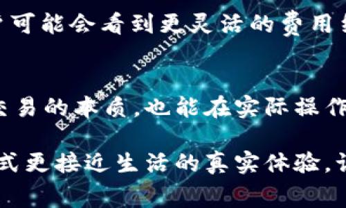 jiaoti揭秘TP钱包中BNB矿工费的背后，一场数字货币的迷雾追踪/jiaoti
TP钱包, BNB, 矿工费, 数字货币/guanjianci

引言
在数字货币的海洋中，TP钱包因其便捷性而受到广泛欢迎。不过，许多用户在使用TP钱包进行交易时，常常困惑于一个问题：为什么有时没有BNB矿工费？这是一个涉及数字货币生态系统、交易机制以及用户体验的重要议题。接下来的内容，我们将深入探讨这一问题的实质，以及它对持币用户的意义。

TP钱包简介
TP钱包，作为一种多功能数字资产管理工具，不仅支持多种数字货币的存储、交易和转换，还提供了用户友好的界面和操作体验。就像一个虚拟的港口，用户可以在这里安全地停靠自己的资产，随时出海交易。然而，这个港口也有其复杂的规则和费用结构，了解这些对于每位用户来说至关重要。

矿工费的基本概念
矿工费，指的是用户在进行交易时，向矿工支付的一种费用，作为验证与确认交易的奖励。可以将矿工看作是数字货币世界的“交通警察”，他们确保每一笔交易的合法性和有效性。不过，矿工并非无偿工作，而是通过矿工费来获得相应的经济回报。

BNB在TP钱包中的角色
作为币安生态系统的一部分，BNB（币安币）不仅是币安交易所的原生货币，同时也是TP钱包中多种功能的支撑。例如，用户可以使用BNB支付在币安智能链上的交易费用，从而享受折扣优惠。然而，当用户发现自己在使用TP钱包时，交易并没有显示BNB矿工费时，事情就变得复杂了。

没有BNB矿工费的原因
用户在使用TP钱包进行某些交易时并不需要支付BNB矿工费，主要有以下几种原因：

h41. 交易类型和链的选择/h4
不同的交易类型可能涉及不同的费用结构。如果用户选择了不需要BNB的链进行交易，显然就不会产生BNB矿工费。这就像选择了不同的航线，付出的费用自然大相径庭。

h42. 平台的补贴政策/h4
某些数字货币钱包或交易所为了吸引用户，可能会推出活动，减免或补贴矿工费，这种情况下用户也不需要支付BNB。就好比商场里临时的促销活动，不花钱就能享受到优惠。

h43. 账户余额不足/h4
在使用TP钱包时，如果用户的BNB余额不足以支付矿工费，系统可能会自动调整交易方式，导致用户感受不到矿工费的存在。这种情况就像一个人走进商店，却发现口袋里的零钱根本不够买东西。

没有BNB矿工费的影响
虽然在某些情况下没有BNB矿工费，但这对用户的交易体验和资产管理可能产生意想不到的影响：

h41. 成本效益/h4
用户在进行交易时，如果能够省去部分矿工费，则意味着更高的成本效益。就像美食的打折优惠，让消费者能以更低的价格享受美好的滋味。

h42. 交易速度/h4
省去矿工费也可能加速交易的确认机制。在区块链网络中，交易的处理时间与矿工的奖励有密切关系。当用户不需要支付矿工费时，网络负担减轻，交易确认速率可能会更快。

h43. 用户体验/h4
没有矿工费的感觉能够让用户体验更加流畅，减少用户在操作时的犹豫和担心。这就像滑滑梯一样，滑下来无需担心被卡住，畅快无比。

未来展望：随着发展而变化
随着数字货币技术的不断发展，TP钱包中的矿工费和交易机制也可能随之演变。新技术的引入，或许会让这一切变得更为便利。在未来，用户可能会看到更灵活的费用结构，甚至是完全免除矿工费的交易模式。

结论
总的来说，TP钱包中没有BNB矿工费的现象是一个复杂而又值得关注的话题。通过对这一现象的深入分析，用户可以更好地理解数字货币交易的本质，也能在实际操作中提高自己的投资决策能力。希望以上分析可以为每位TP钱包用户提供一些深刻的洞见，让你在数字货币的海洋中，乘风破浪，雪球滚滚。 

以上是围绕TP钱包中BNB矿工费的分析与探讨，希望对广大的用户有所帮助。通过的语言和丰富的比喻，比起原始的技术分析，这种表达方式更接近生活的真实体验，让人在阅读中不仅能获取知识，同时感受到情感的共鸣。