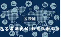 以太坊钱包签名的奥秘：如何保护你的数字资产